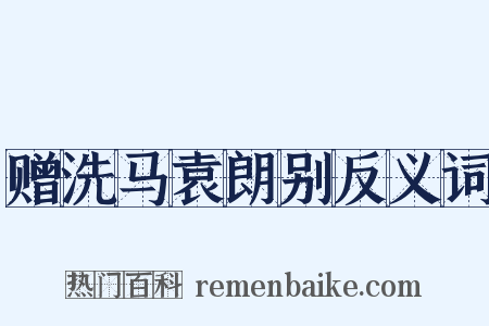 赠洗马袁朗别反义词是什么意思的图片